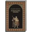 russische bücher: Афиногенов В.Д. - Аскольдова тризна