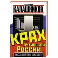 russische bücher: Максим Калашников - Крах путинской России. Тьма в конце туннеля