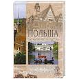 russische bücher: Крушельницкий Е.А. - Польша. Тысячелетнее соседство