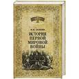 russische bücher: Оськин М.В. - История Первой мировой войны