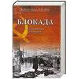 russische bücher: В.М. Давид - Блокада. Воспоминания очевидцев