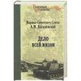 russische bücher: Василевский А.М. - Дело всей жизни