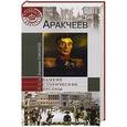 russische bücher: Владимир Томсинов - Аракчеев