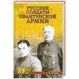 russische bücher: Яковкин Е.В. - Русские солдаты Квантунской армии