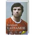 russische bücher: Екатерина Мишаненкова - Харламов. Легенда хоккея