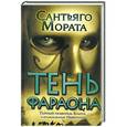 russische bücher: Мората С. - Тень фараона