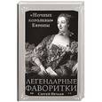 russische bücher: Сергей Нечаев - Легендарные фаворитки. «Ночные королевы» Европы
