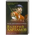 russische bücher: Валерий Харламов - Три начала. О мастерстве, мужестве и вере в победу