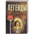 russische bücher: Гречко Мария Леонардовна - Легенды московского метро