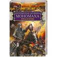 russische bücher: Вадим Николаев - Богатырская дружина Мономаха. Русь в огне!