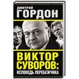 russische bücher: Дмитрий Гордон - Виктор Суворов: исповедь перебежчика