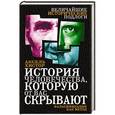 russische bücher: Аксель Хистор - История человечества, которую от вас скрывают. Фальсификация как метод