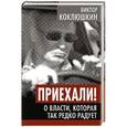 russische bücher: Виктор Коклюшкин - Приехали! О власти, которая так редко радует