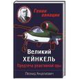 russische bücher: Леонид Анцелиович - Великий Хейнкель. Предтеча реактивной эры
