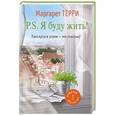 russische bücher: Терри М. - P.S. Я буду жить