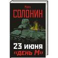 russische bücher: Марк Солонин - 23 июня - «день М»