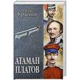 russische bücher: Краснов П.Н. - Атаман Платов