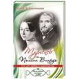 russische bücher: Заболотнова М. - Тургенев и Полина Виардо. Сто лет любви и одиночества