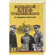 russische bücher: Широкорад А.Б. - Большой блеф Тухачевского. Как перевооружалась Красная армия