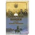 russische bücher: Гольцев В.А. - Сибирская Вандея. Судьба атамана Анненкова