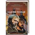 russische bücher: Тумасов Б.Е. - Василий Темный