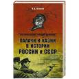 russische bücher: Игнатов В.Д. - Палачи и казни в истории России и СССР