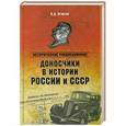 russische bücher: Игнатов В.Д. - Доносчики в истории России и СССР