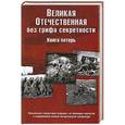 russische bücher: Кривошеев Г.Ф. - Великая Отечественная без грифа секретности. Книга потерь