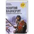 russische bücher: Музафаров А.А. - Евпатий Коловрат. Последний герой Древней Руси