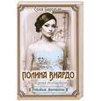 russische bücher: Соня Бергман - Полина Виардо. Последняя волшебница