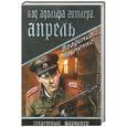 russische bücher: Науменко В.И. - Код Адольфа Гитлера. Апрель