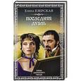 russische bücher: Езерская Е. - Последняя дуэль