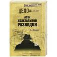 russische bücher: Шварёв Н.А. - Асы нелегальной разведки