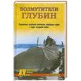 russische bücher: Черкашин Н.А. - Возмутители глубин. Секретные операции советских подводных лодок в годы холодной войны