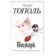 russische bücher: Эдуард Тополь - Бисмарк. Русская любовь железного канцлера
