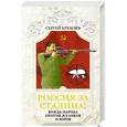 russische bücher: Сергей Кремлёв - Россия за Сталина! Вождь народа против жуликов и воров