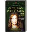 russische bücher: Софья Бенуа - Судьба Роксоланы и ее детей. Королева мира