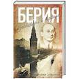 russische bücher: Сульянов А. - Берия. Арестовать в Кремле