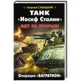 russische bücher: Георгий Савицкий - Танк "Иосиф Сталин". Иду на прорыв!
