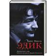 russische bücher: Ханну Мякеля - Эдик. Путешествие в мир детского писателя Эдуарда Успенского