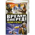 russische bücher: Алексей Махров - Время, вперед! Гвардия будущего