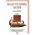 russische bücher: Джон Хейл - Властелины моря