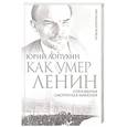 russische bücher: Юрий Лопухин - Как умер Ленин. Откровения смотрителя Мавзолея