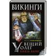 russische bücher: Наталья Павлищева - Вещий Олег. Князь - Варяг