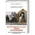 russische bücher: Кинг Грег, Уилсон Пенни - Анастасия или Анна? Величайшая загадка дома Романовых