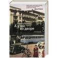 russische bücher: Миллер Л.Е. - А у нас во дворе