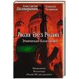 russische bücher: Константин Полторанин, Алексей Челноков - Этническая катастрофа. Россия без русских?