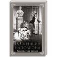 russische bücher: Сергей Нечаев - 10 женщин Наполеона. Завоеватель сердец
