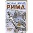 russische bücher: Эверит Энтони - Возвышение Рима: Создание великой империи