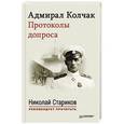 russische bücher: Редактор: Трофимова М. - Адмирал Колчак. Протоколы допроса. Предисловие Николая Старикова
